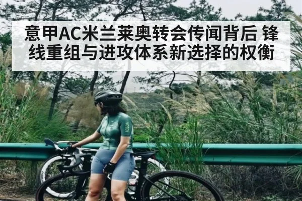 意甲AC米兰莱奥转会传闻背后 锋线重组与进攻体系新选择的权衡